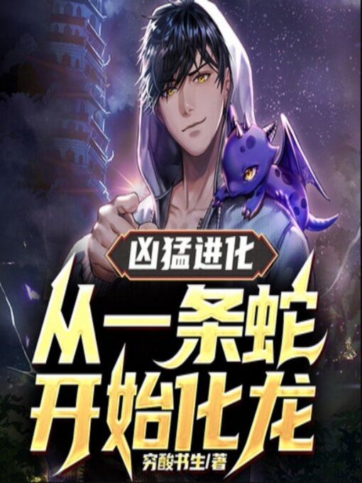 Title details for 凶猛进化：从一条蛇开始化龙1|热血爽文 by 穷酸书生 - Available